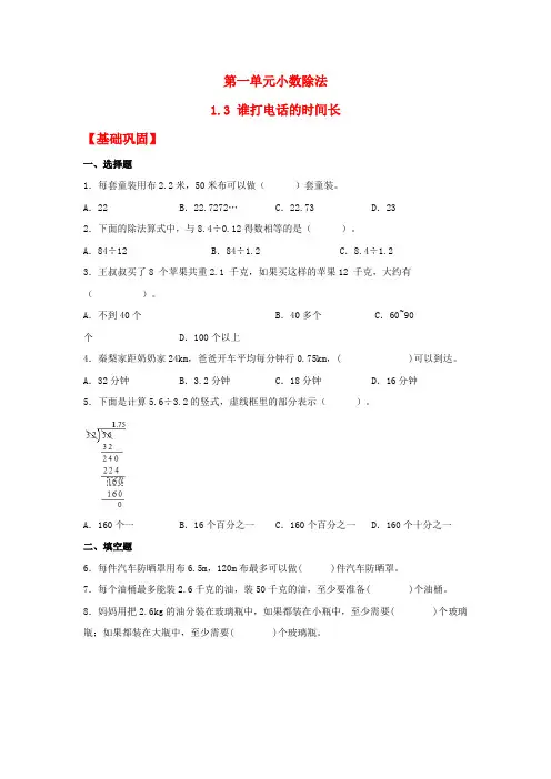 1-3 谁打电话的时间长五年级上册数学同步课时练 (北师大版,含答案)