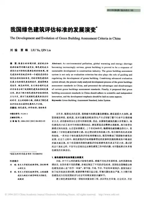 我国绿色建筑评估标准的发展演变_刘瑜