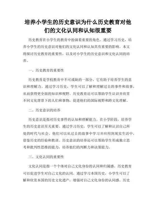 培养小学生的历史意识为什么历史教育对他们的文化认同和认知很重要