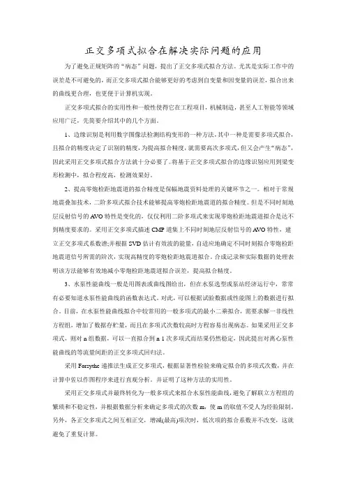 正交多项式拟合在解决实际问题的应用