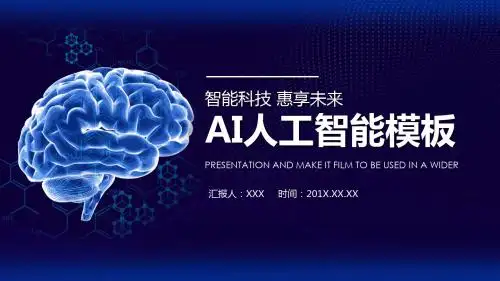 信息化高科技人工智能工业机器人PPT模板