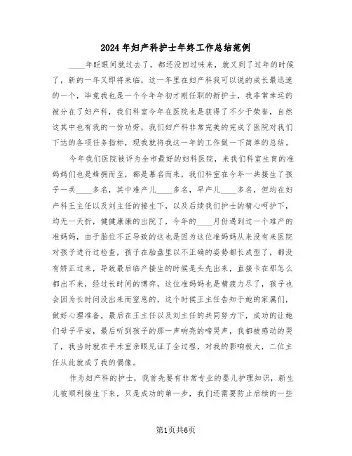 2024年妇产科护士年终工作总结范例(3篇)