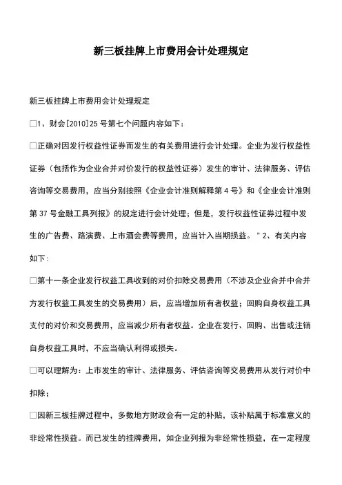 会计经验：新三板挂牌上市费用会计处理规定