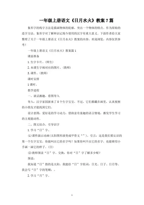 一年级上册语文《日月水火》教案7篇