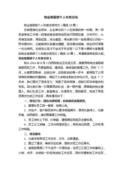 物业客服部个人年度总结范文（精选10篇）