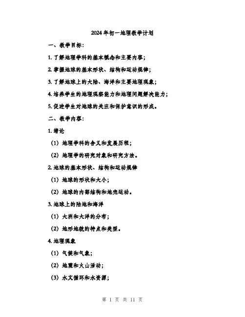 2024年初一地理教学计划(三篇)