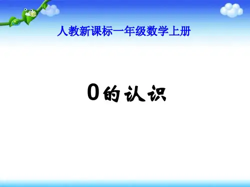 一级数学上册 0的认识教学课件(新)新人教(通用)