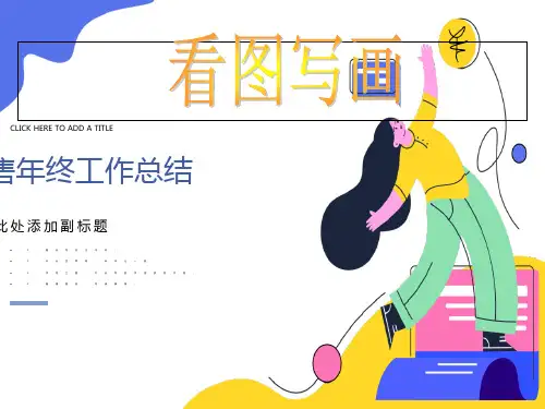 二年级上册精品看图写话课件