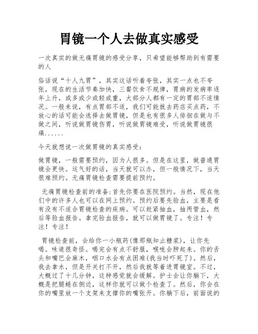 胃镜一个人去做真实感受