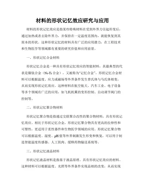 材料的形状记忆效应研究与应用