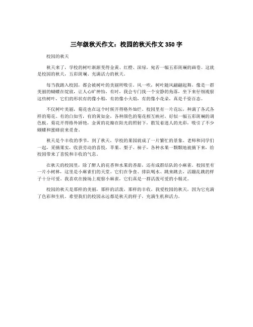 三年级秋天作文：校园的秋天作文350字