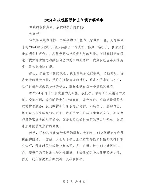 2024年庆祝国际护士节演讲稿样本(三篇)