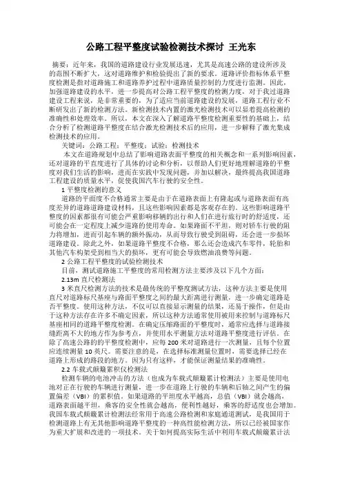 公路工程平整度试验检测技术探讨  王光东