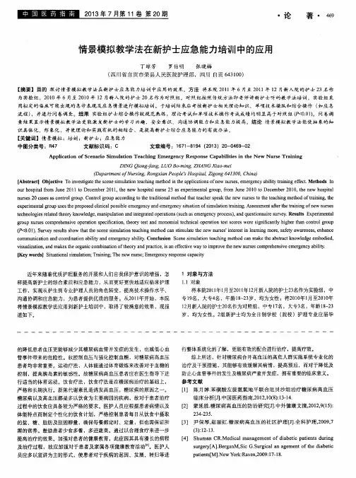 情景模拟教学法在新护士应急能力培训中的应用