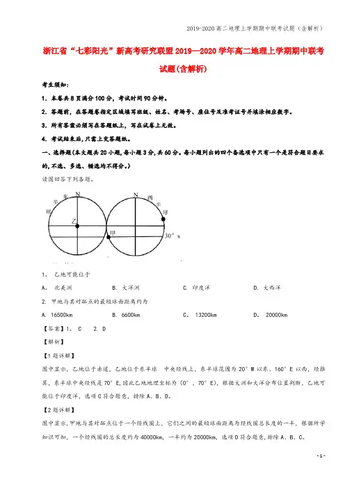 2019-2020高二地理上学期期中联考试题(含解析)