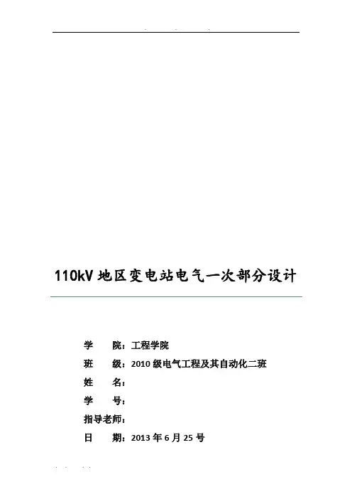 110kV地区变电站电气一次部分设计说明