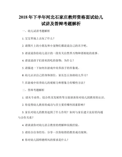 2018年下半年河北石家庄教师资格面试幼儿试讲及答辩考题解析