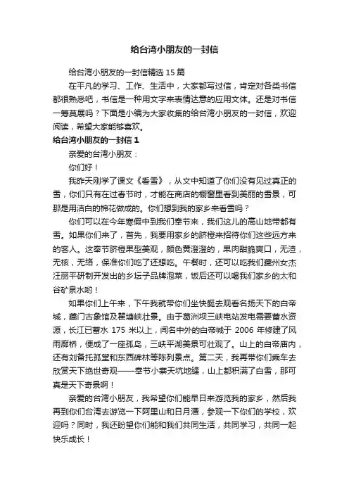 给台湾小朋友的一封信精选15篇