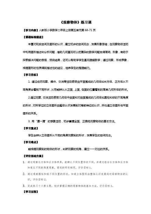 人教版二年级数学上册第五单元《观察物体练习课》教案(定稿)