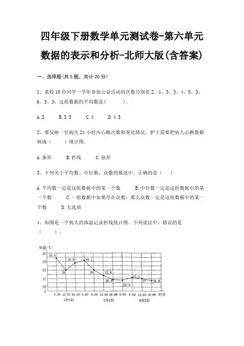 北师大版四年级下册数学单元测试卷第六单元 数据的表示和分析(含答案)