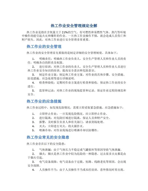 热工作业安全管理规定全解