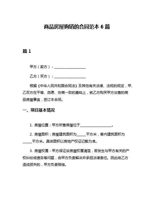 商品房屋购销的合同范本6篇