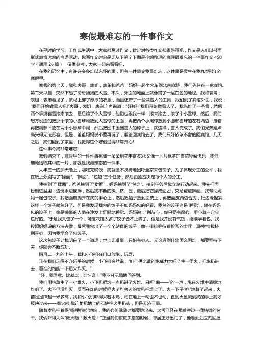 寒假最难忘的一件事作文450字（通用26篇）