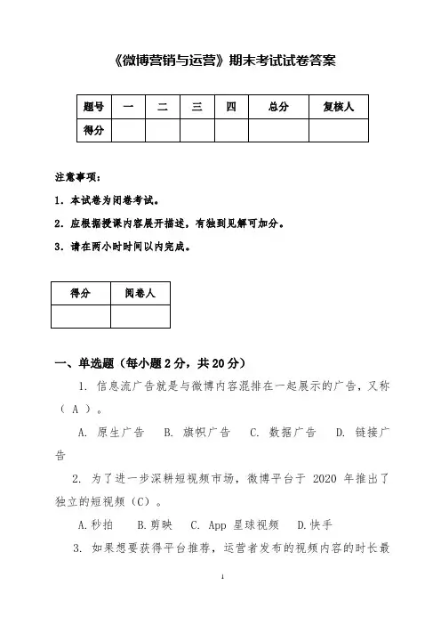微博营销与运营考试试卷答案
