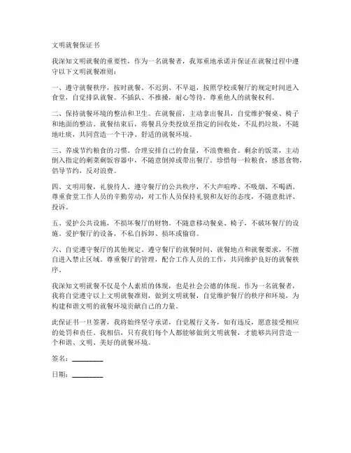 文明就餐保证书