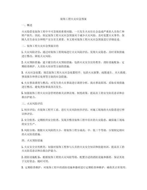 装饰工程火灾应急预案