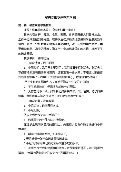 最喜欢的水果教案5篇