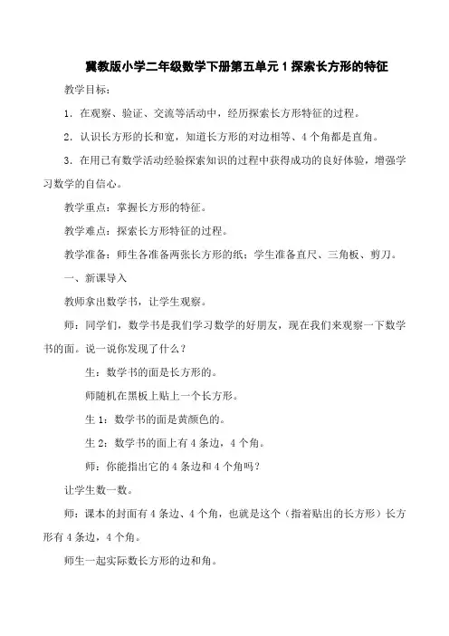 冀教版小学二年级数学下册第五单元1探索长方形的特征教案及作业设计