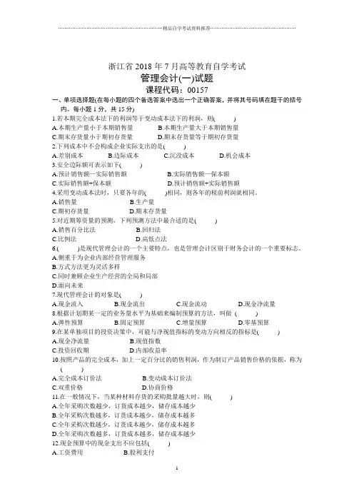 浙江7月高等教育自学考试管理会计(一)试题及答案解析
