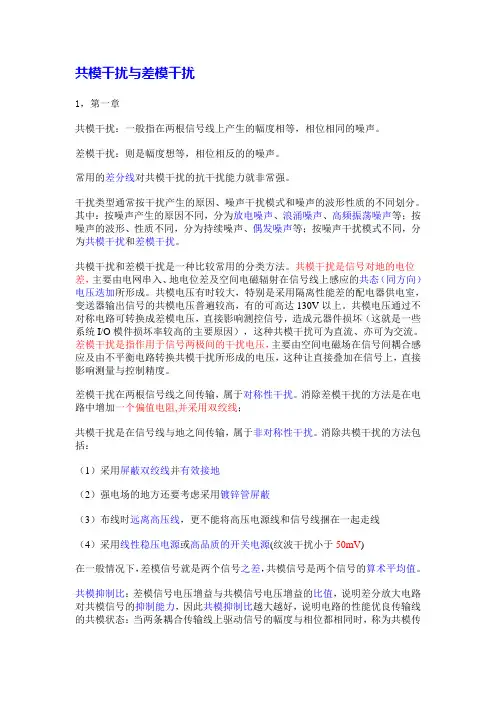 差模干扰和共模干扰