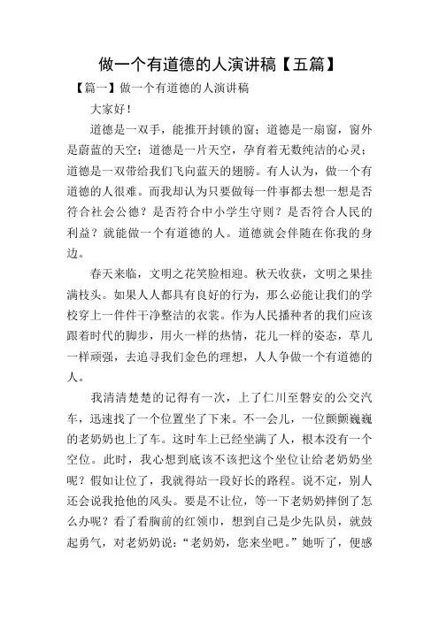 做一个有道德的人演讲稿【五篇】