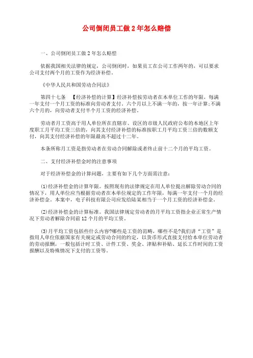 公司倒闭员工做2年怎么赔偿