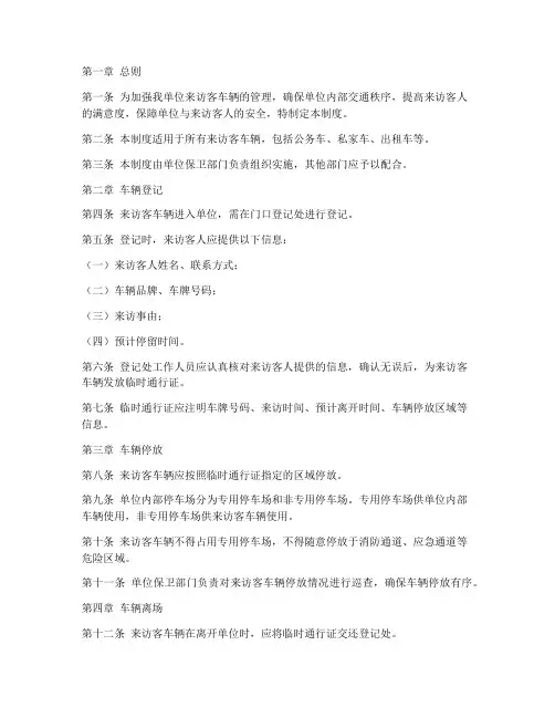 外来访客车辆管理制度