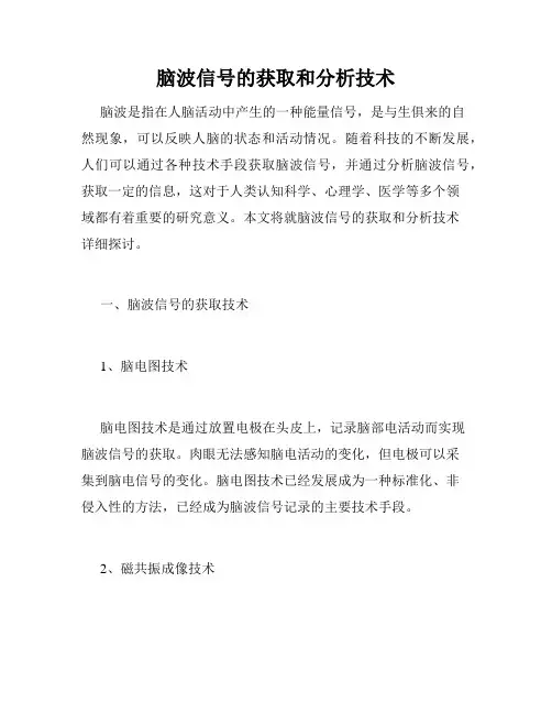 脑波信号的获取和分析技术