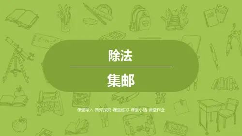 北师大版三年级下册数学《集邮》除法说课教学课件