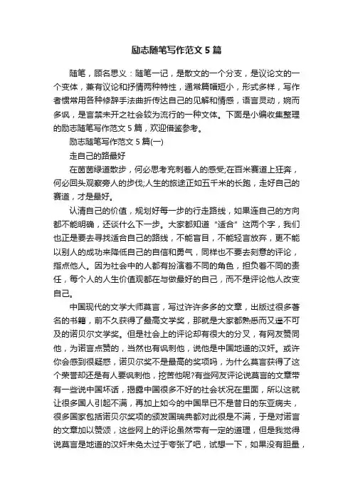 励志随笔写作范文5篇