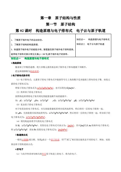1.1.2构造原理与电子排布式电子云与原子轨高二化学讲义习题(人教版2019选择性必修2)