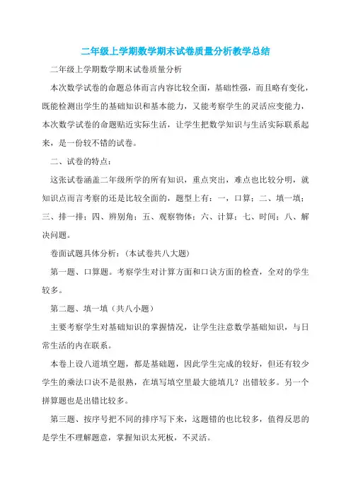 二年级上学期数学期末试卷质量分析教学总结
