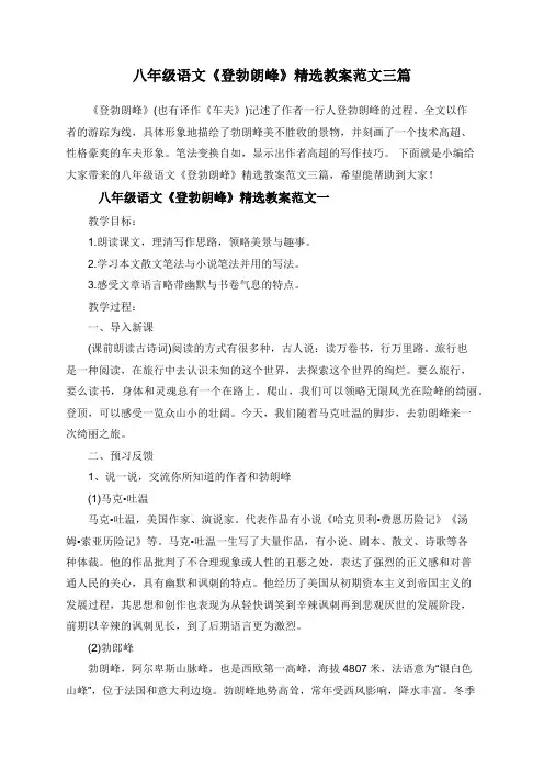 八年级语文《登勃朗峰》精选教案范文三篇