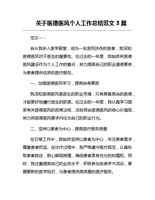 关于医德医风个人工作总结范文3篇