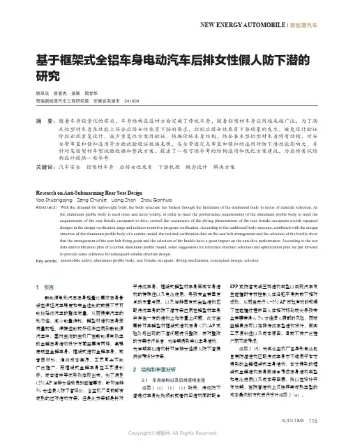 基于框架式全铝车身电动汽车后排女性假人防下潜的研究