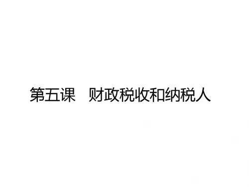 高三政治课件-第五课财政税收和纳税人 精品