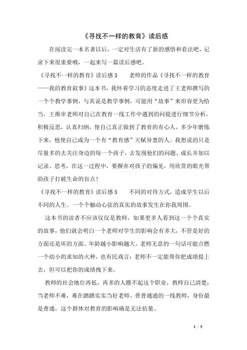 《寻找不一样的教育》读后感