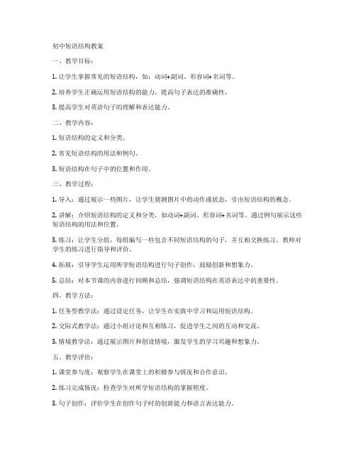 初中短语结构教案