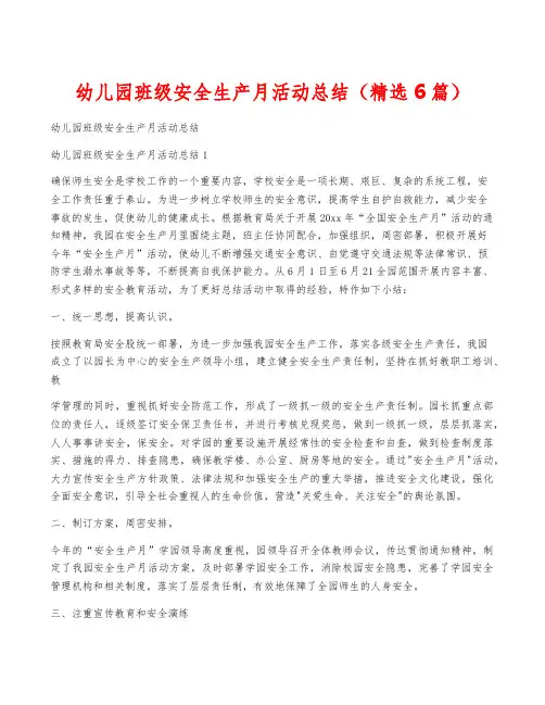 幼儿园班级安全生产月活动总结(精选6篇)