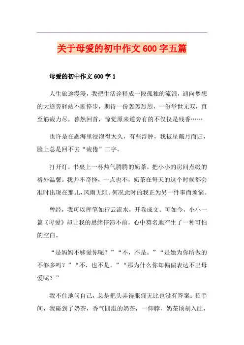 关于母爱的初中作文600字五篇